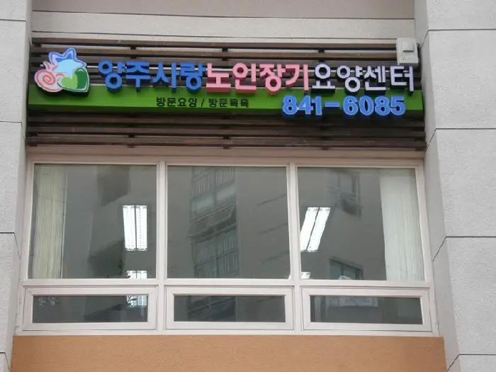 양주사랑노인장기요양센터