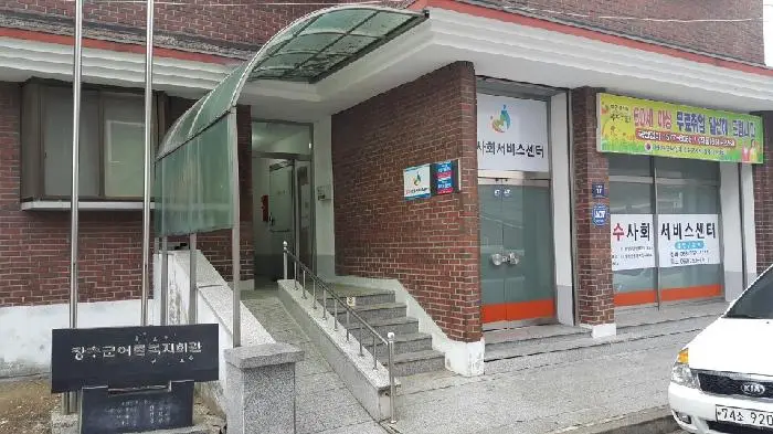 장수사회서비스센터 사진