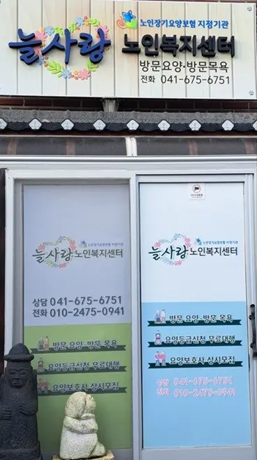 늘사랑 노인복지센터