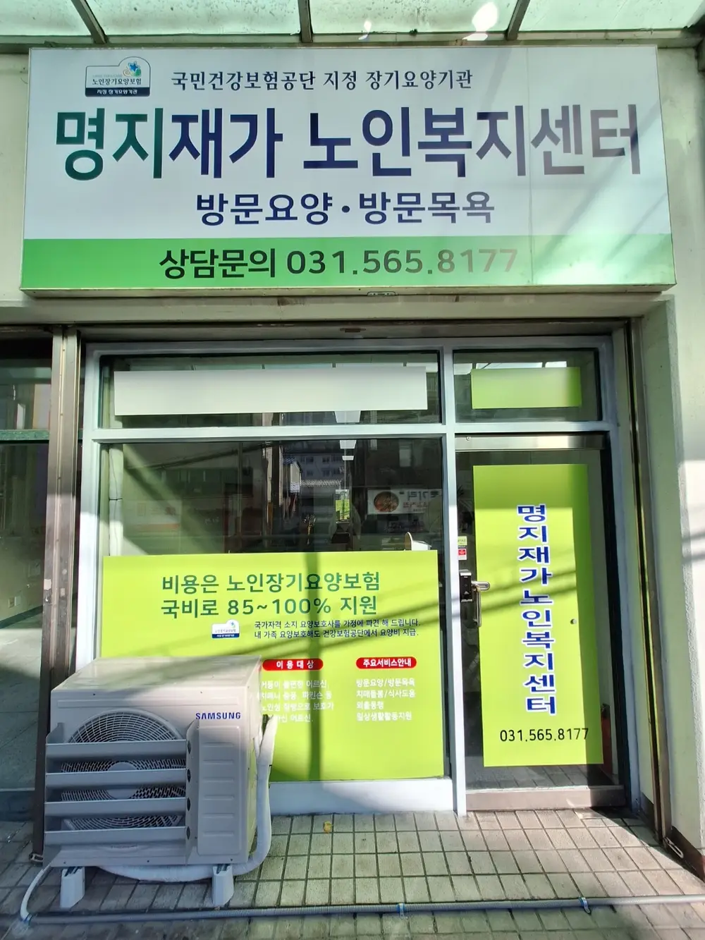명지재가노인복지센터 전경