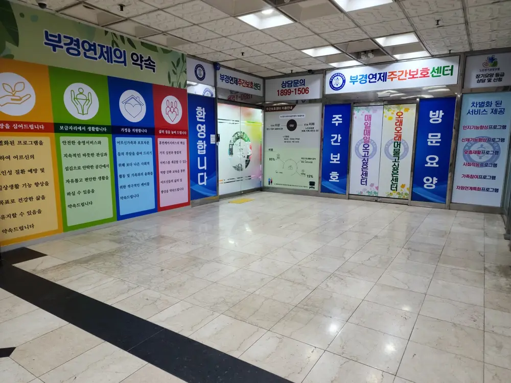주식회사 부경연제주간보호센터 사진
