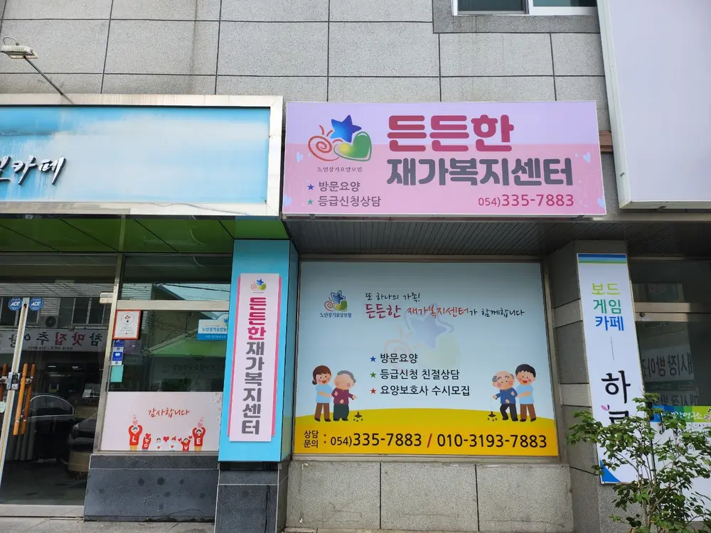 든든한재가복지센터 사진