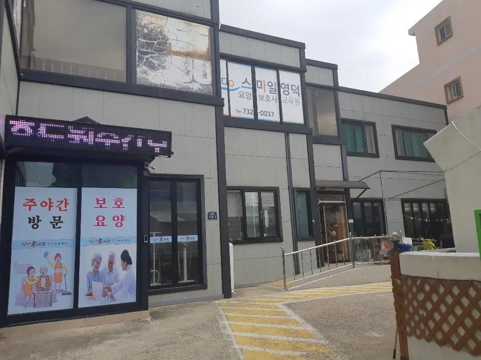 효도원주간보호센터 전경