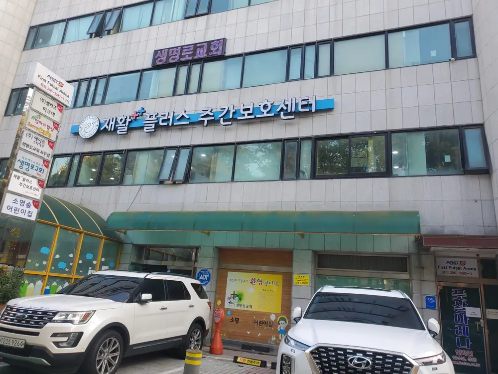 재활플러스주간보호센터 산본점 사진