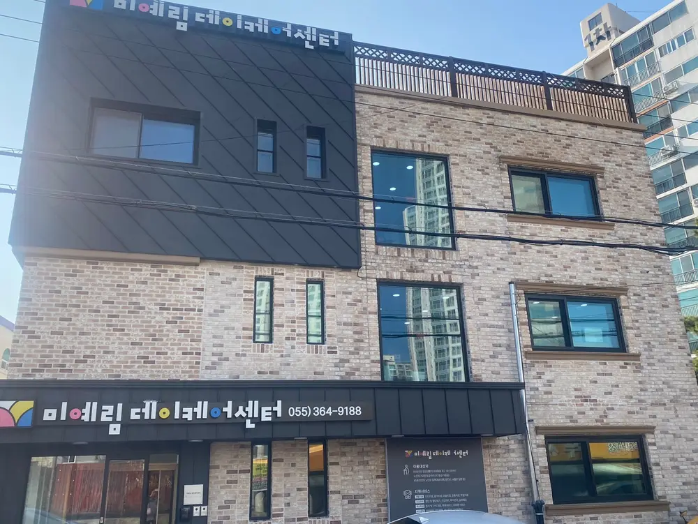 미예림데이케어센터 사진