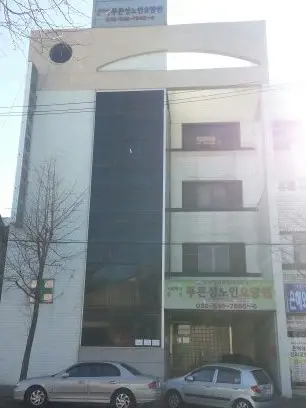 제1푸른성노인요양원 사진