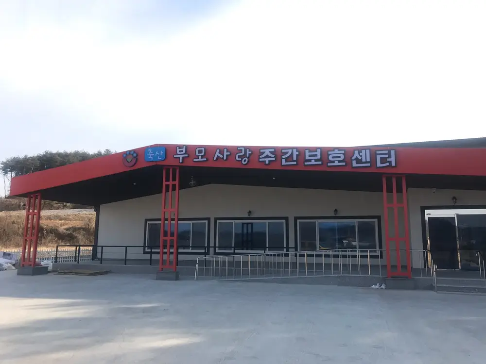 축산부모사랑주간보호센터 사진