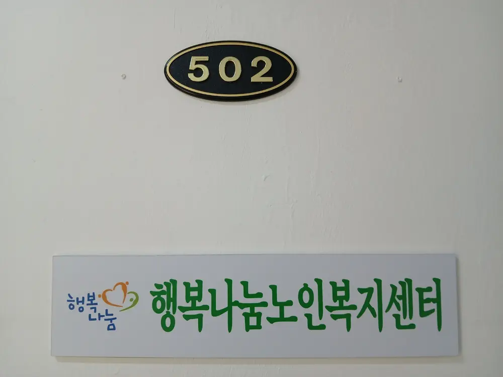 행복나눔노인복지센터 사진