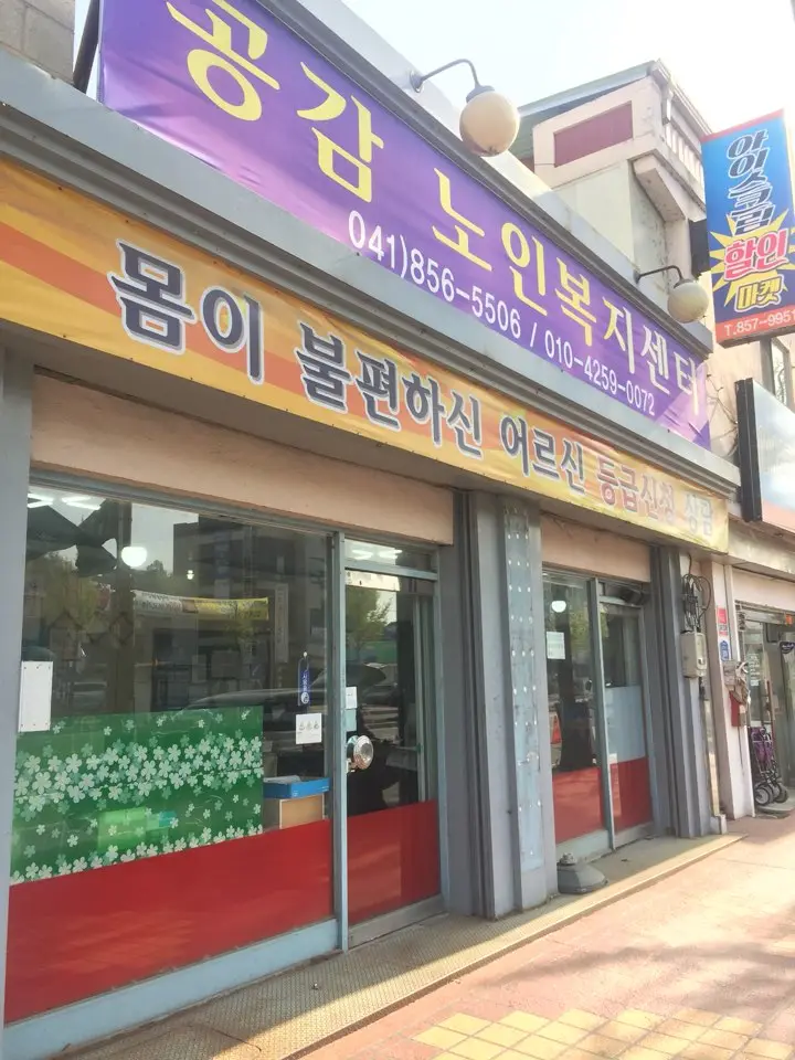 공감노인복지센터