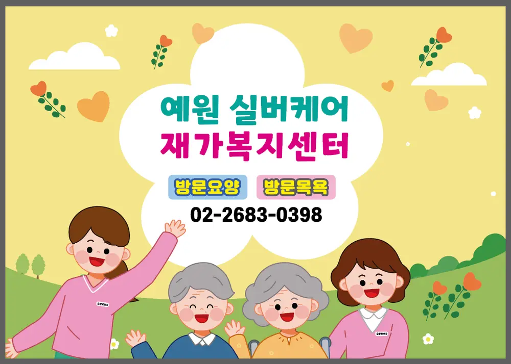 예원실버케어 재가복지센터 사진