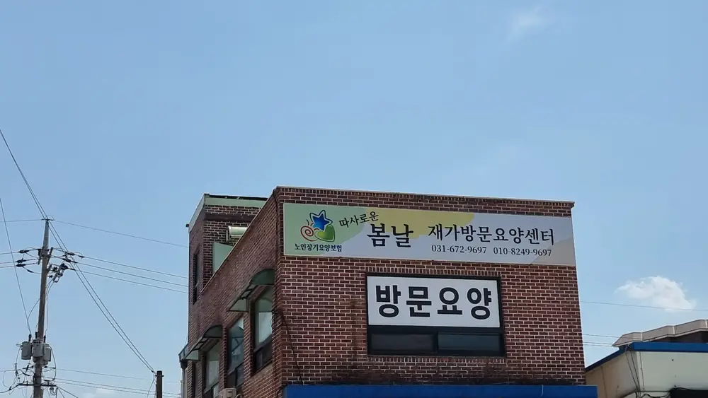 봄날재가방문요양센터 외부
