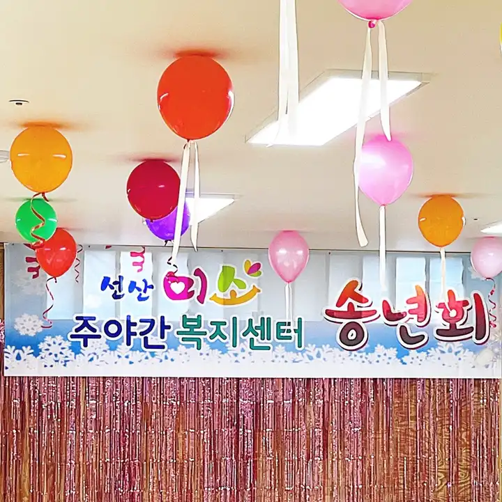 선산미소주야간복지센터 사진