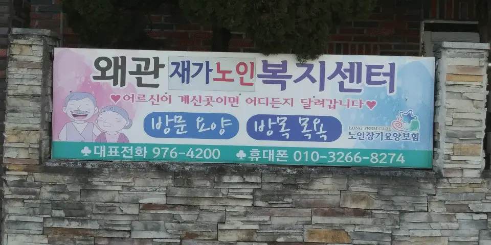왜관재가노인복지센터 간판