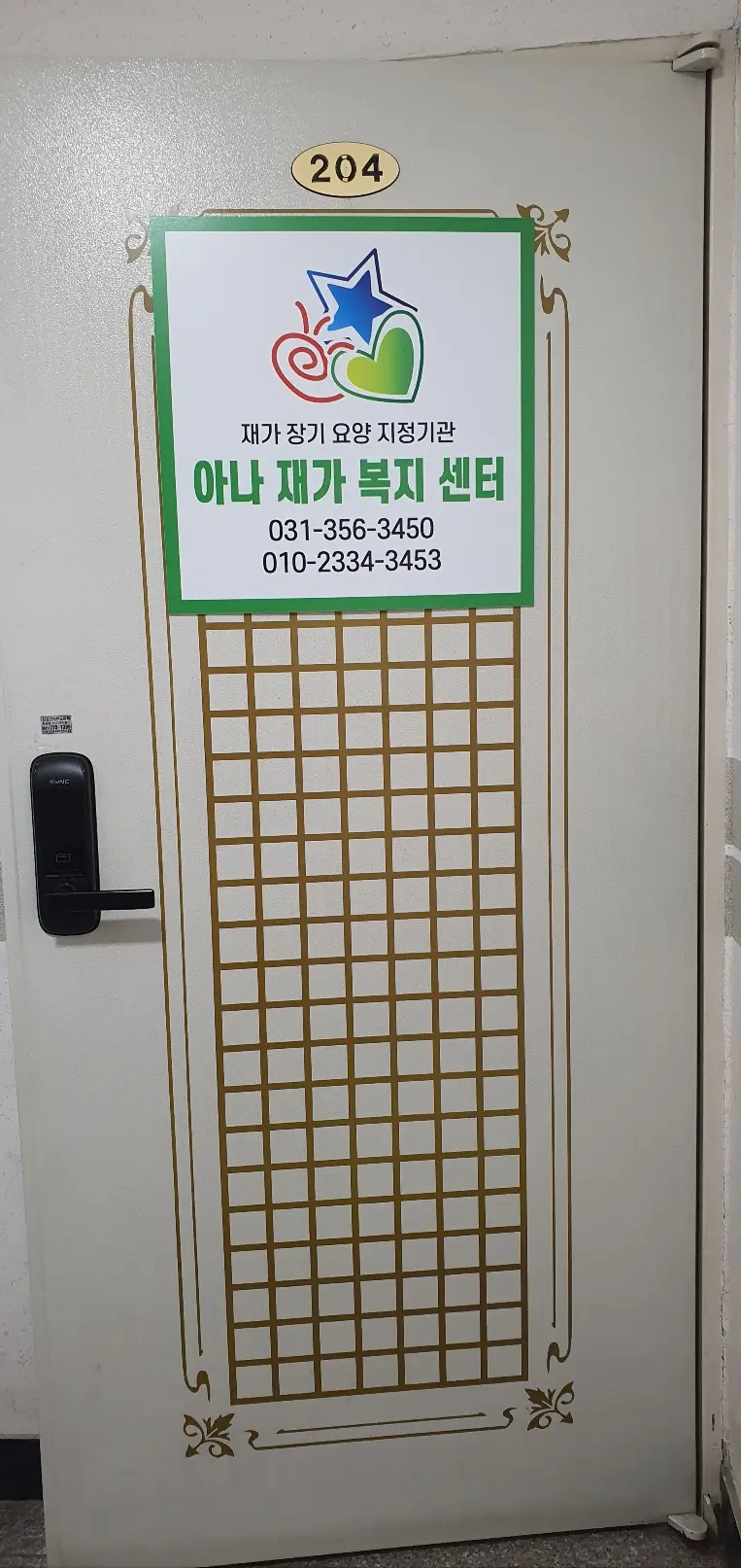 아나재가복지센터 이전 후