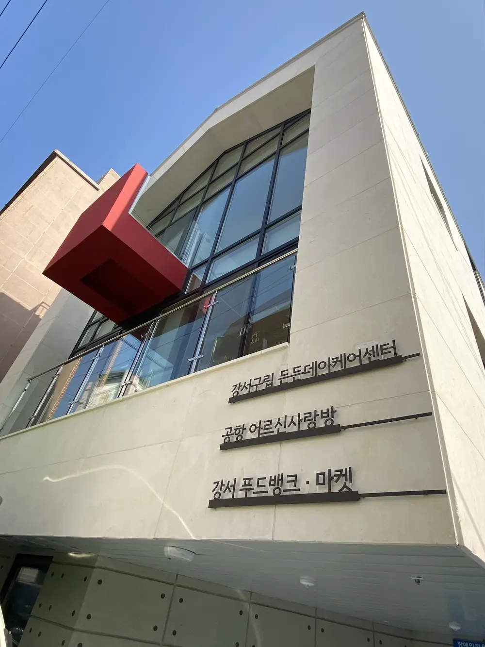 강서구립든든데이케어센터 전
