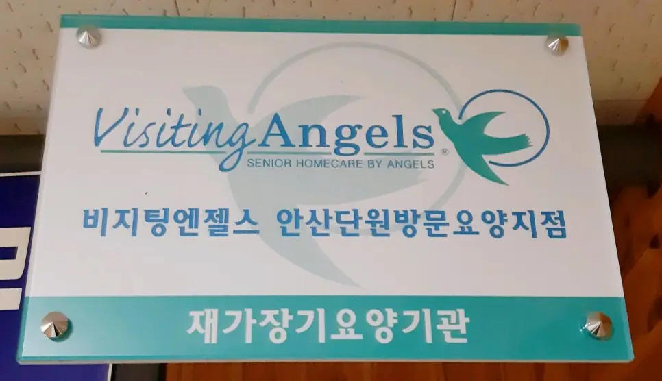 비지팅엔젤스 안산단원방문요양지점 사진