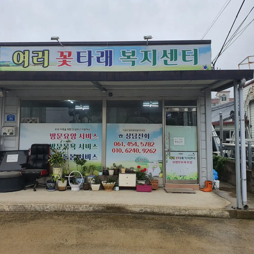 여러꽃타래복지센터 전경 사