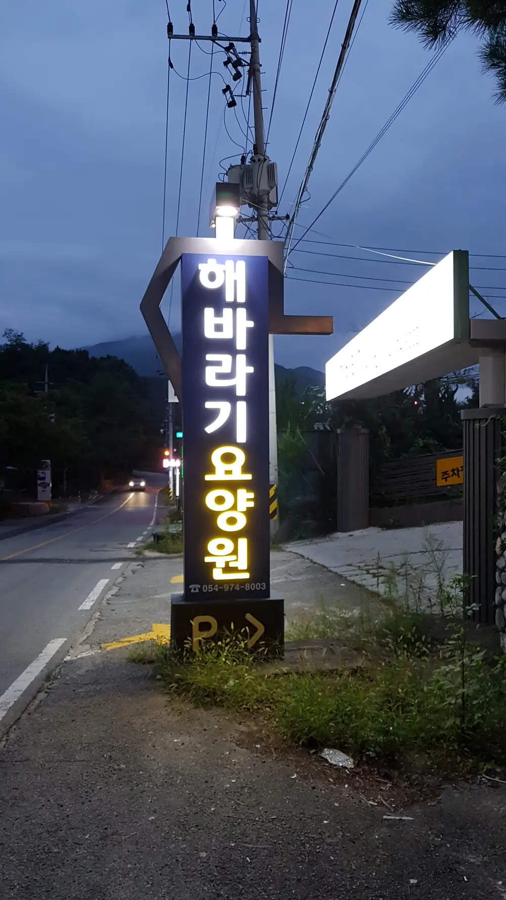 해바라기요양원 간판