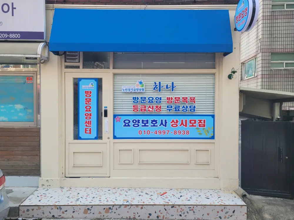 하나방문요양센터 사진
