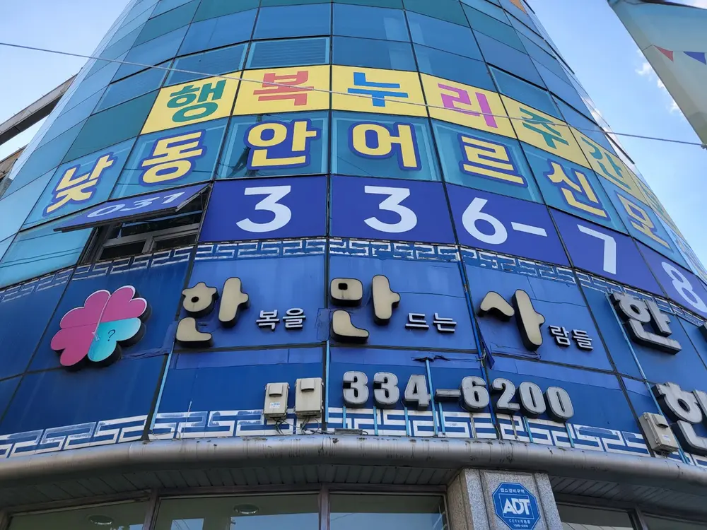 행복누리주간보호_ 외부사진