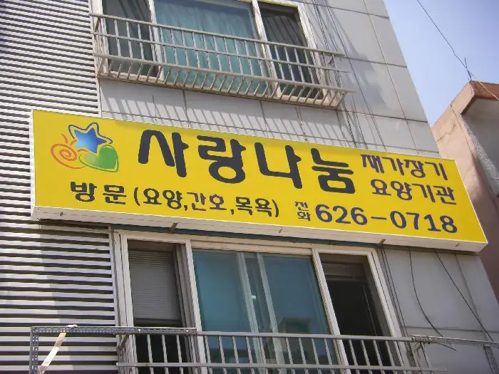 사랑나눔 전면 간판