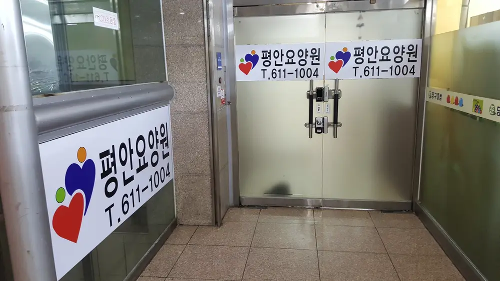 평안요양원 시설전경입니다