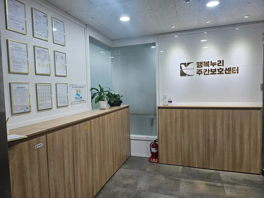 행복누리 주야간보호센터 현