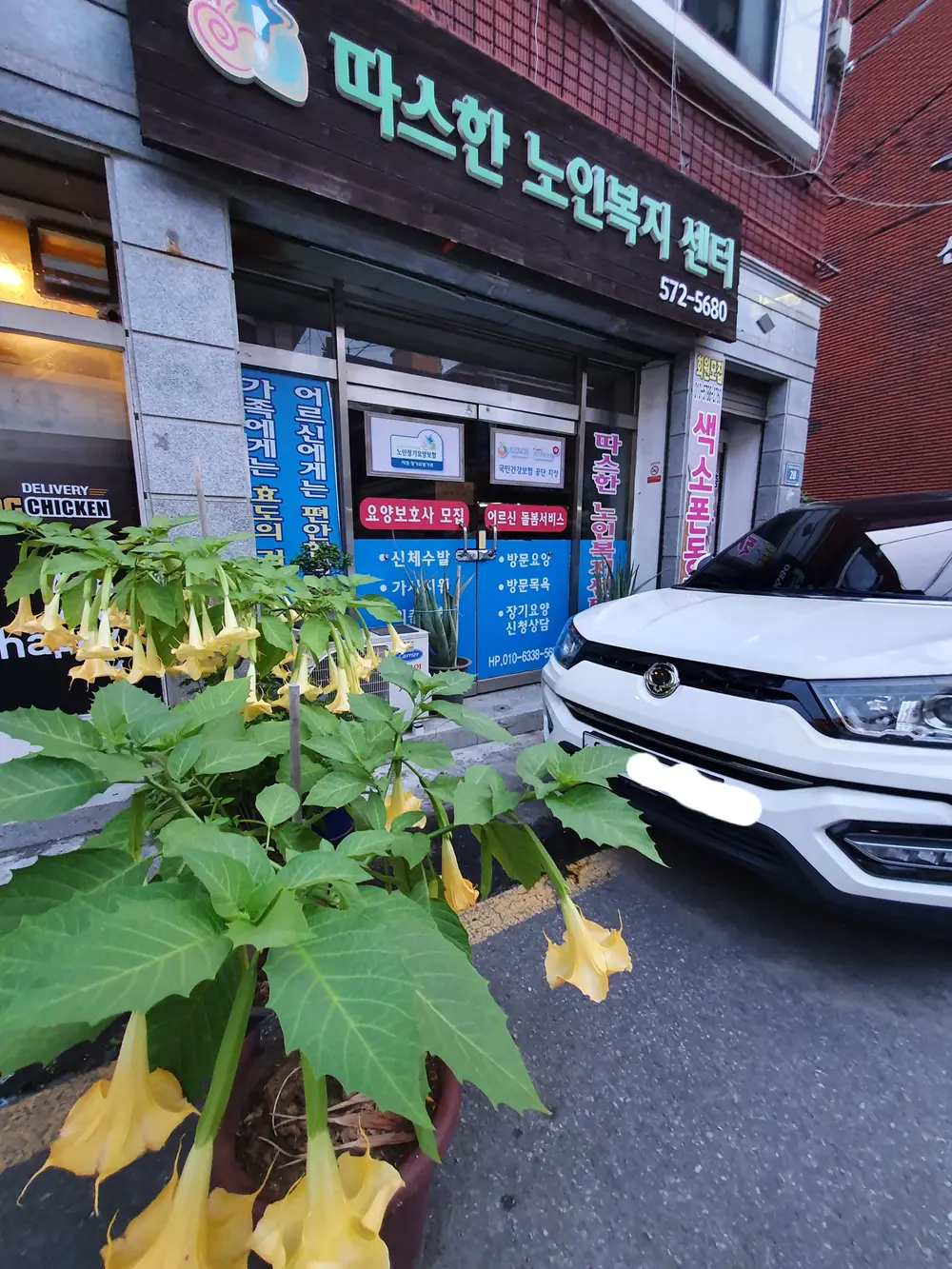따스한 노인복지센터