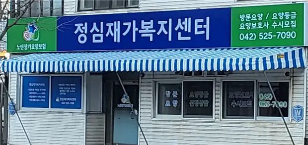 정심재가복지센터 사진
