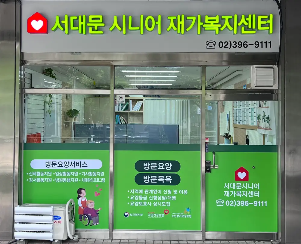 서대문 시니어 재가복지센터 사진