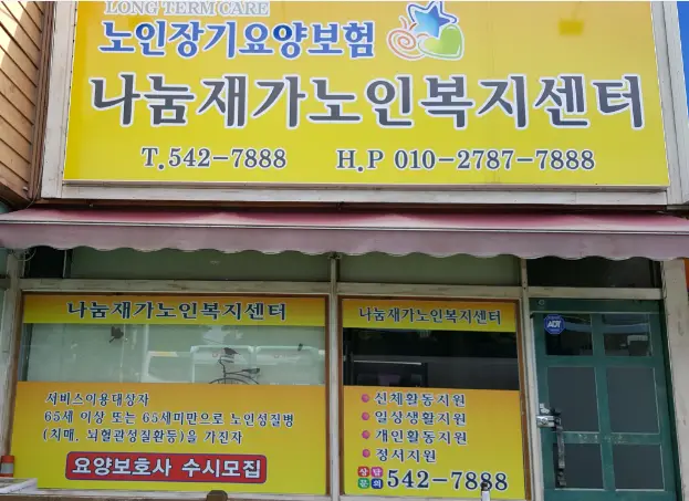 나눔재가노인복지센터