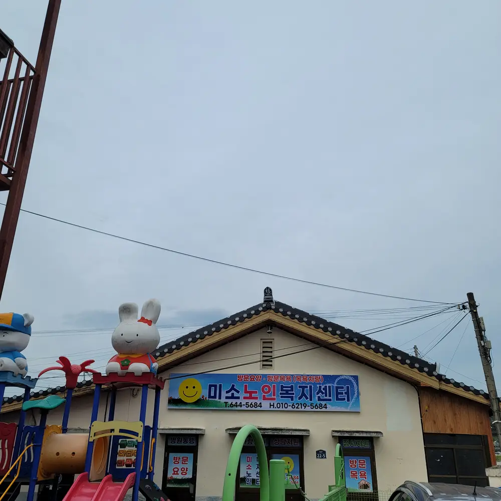 미소노인복지센터 사진