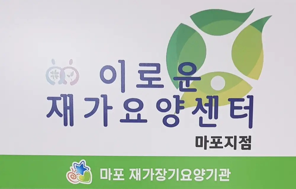 이로운재가요양센터 마포지점 사진