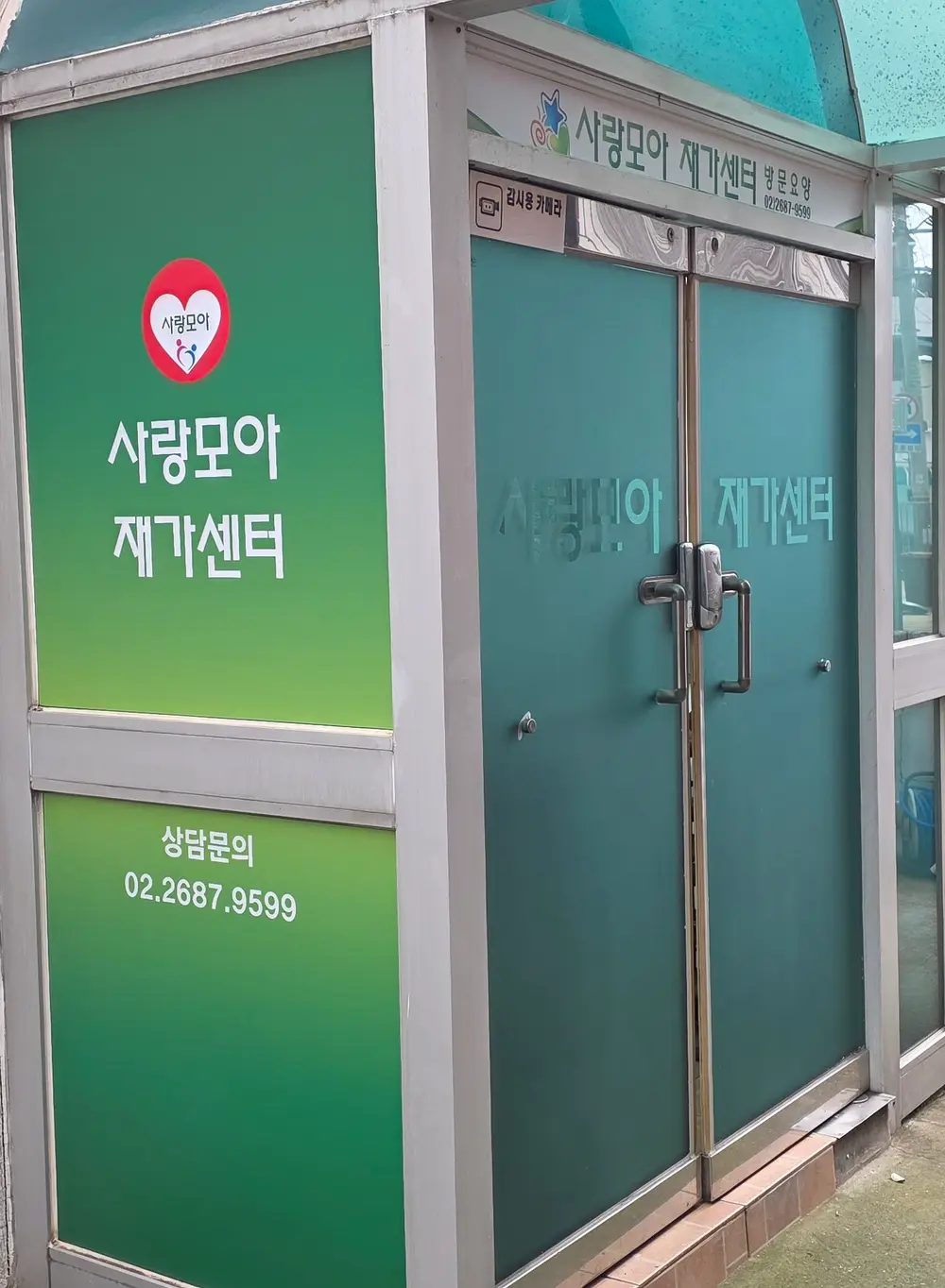 사랑모아재가복지센터 전경