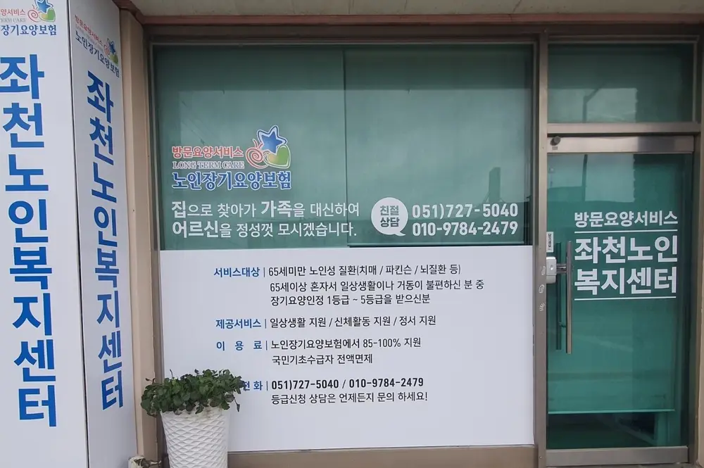 좌천노인복지센터 사진