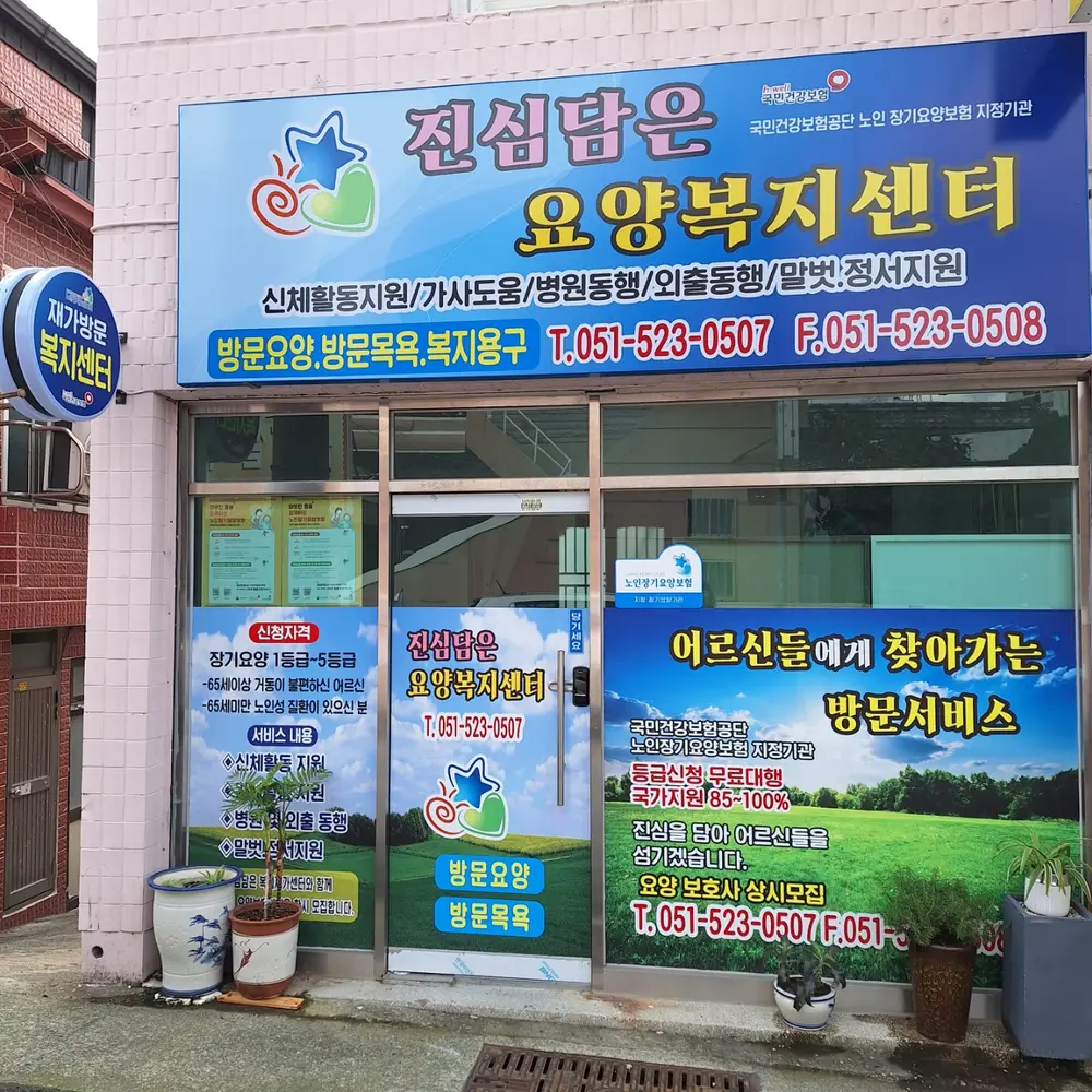 진심담은재가복지센터 사진