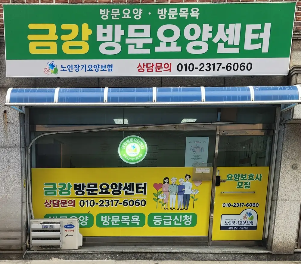 금강방문요양센터 사진