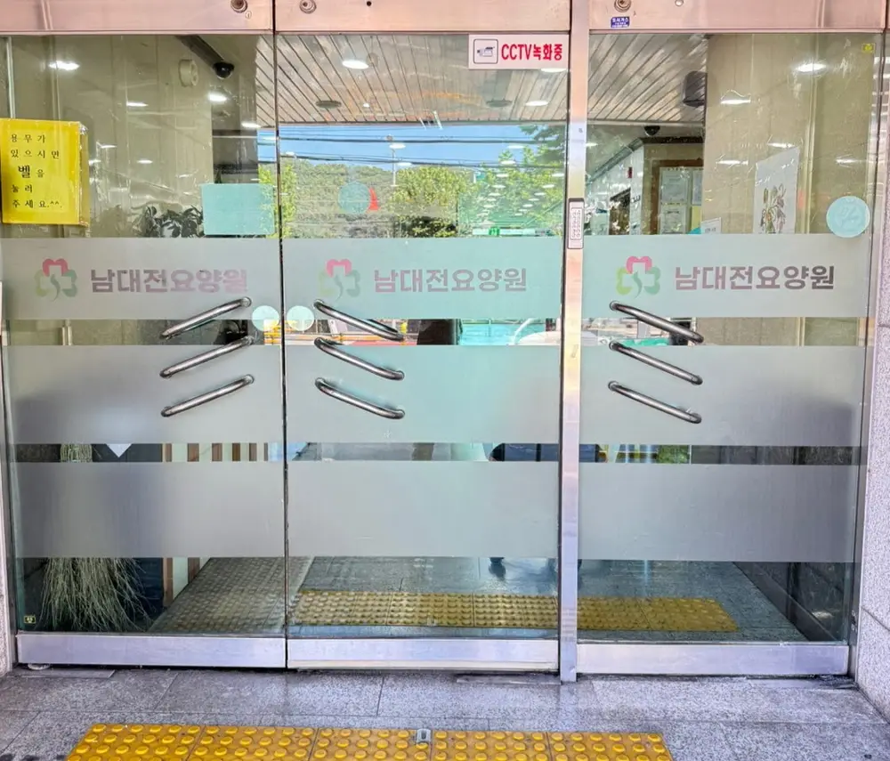 남대전요양원 사진