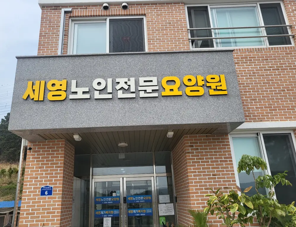 세영요양원 전경사진