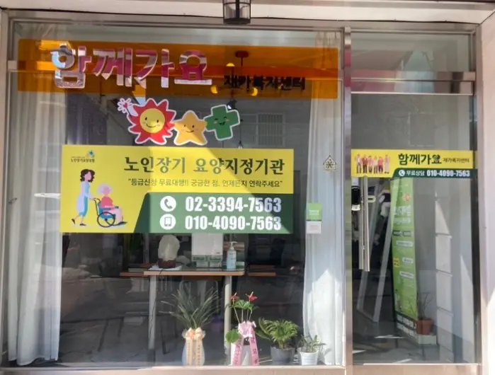 함께가요재가복지센터