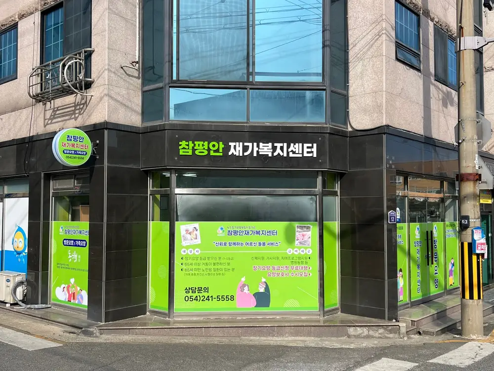 참평안재가복지센터 사진