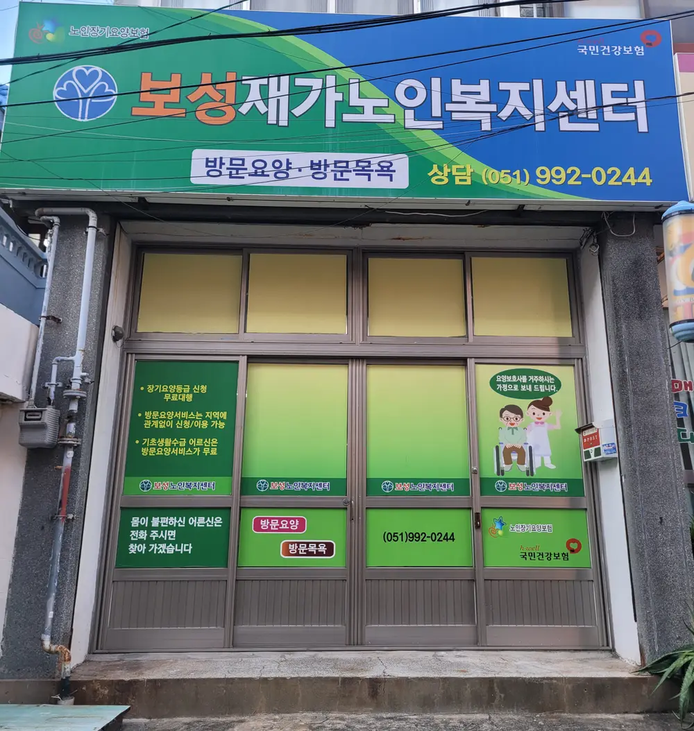 보성재가노인복지센터