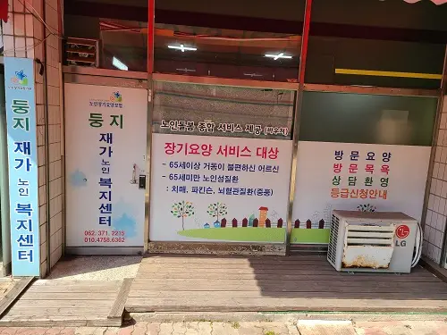 둥지노인복지센터 사진