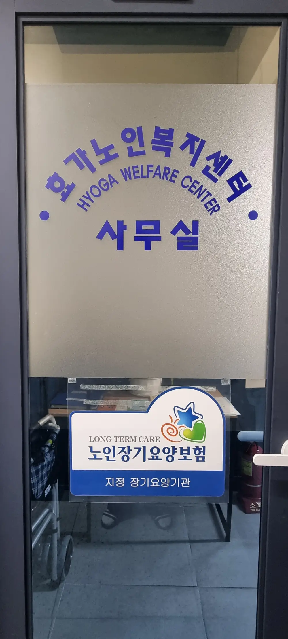 효가 노인복지센터 사진