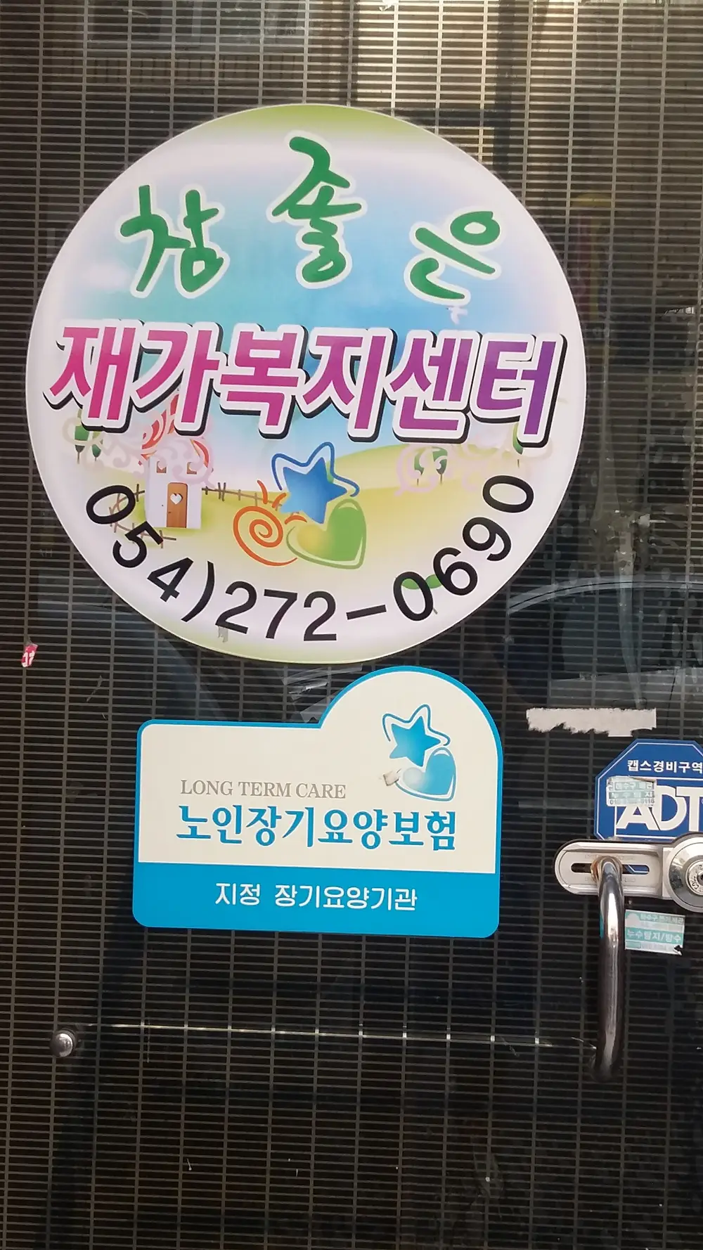 참좋은재가복지센터