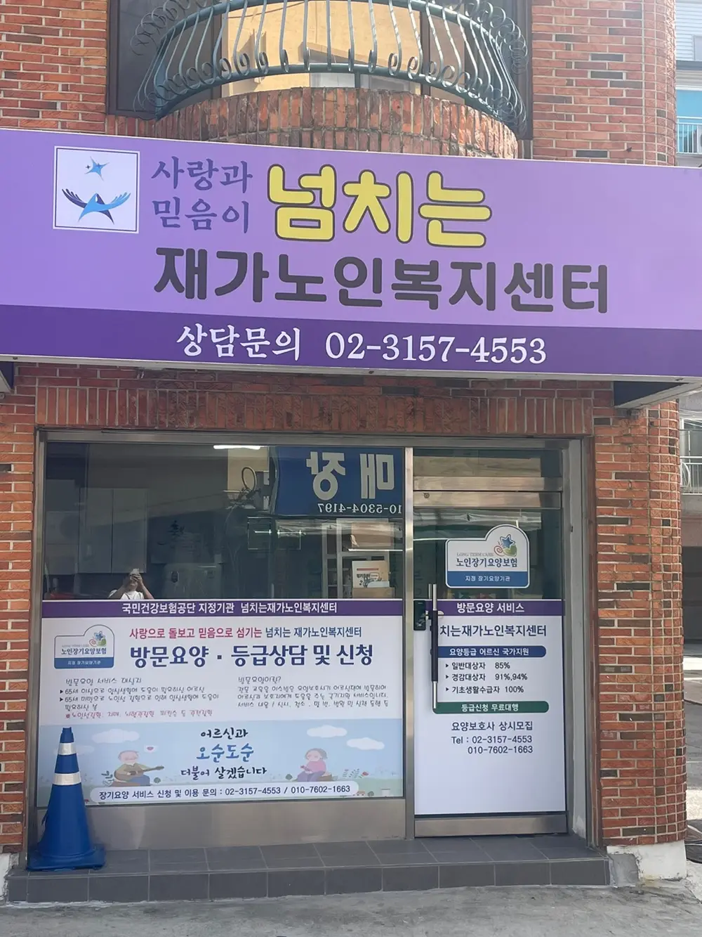 넘치는재가노인복지센터 사진