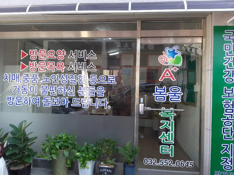 (A+)봄울노인복지센터