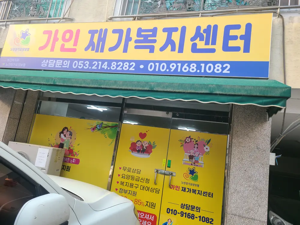 가인재가복지센터 사진