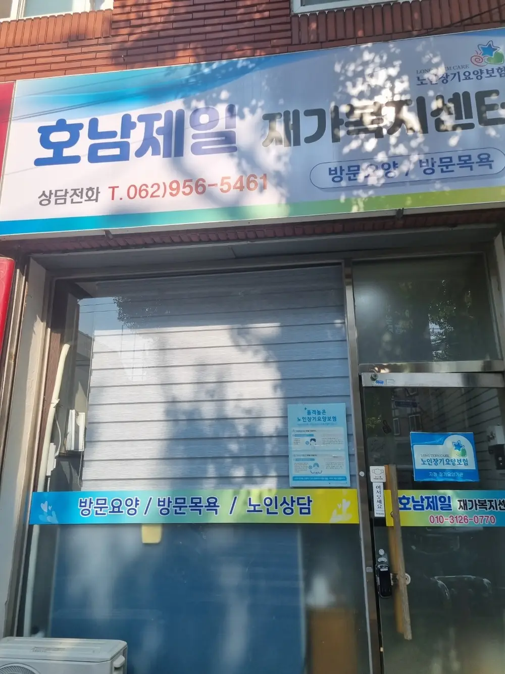 호남제일재가복지센터 사진
