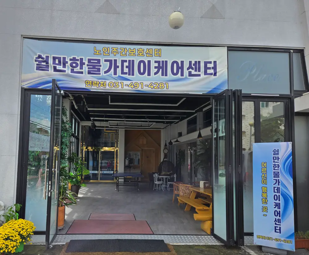 쉴만한물가데이케어센터 전경
